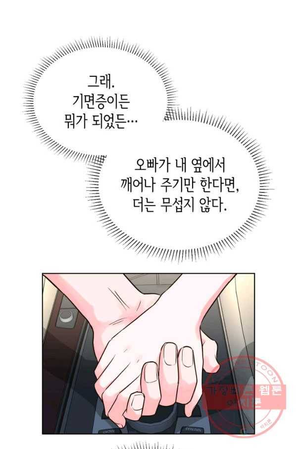 은밀한 나의 동거인 52화 79