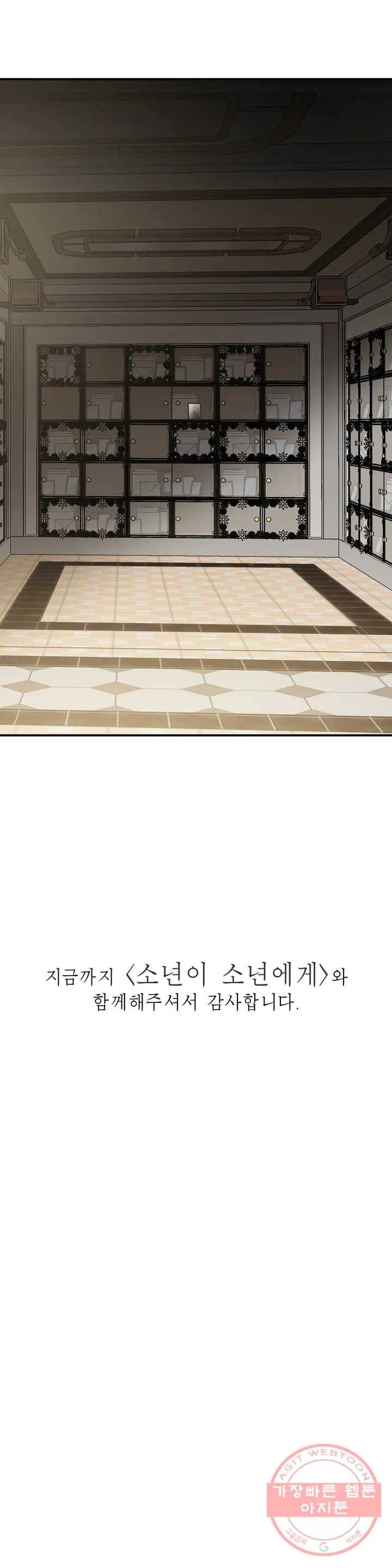 소년이 소년에게 에필로그, 후기 11