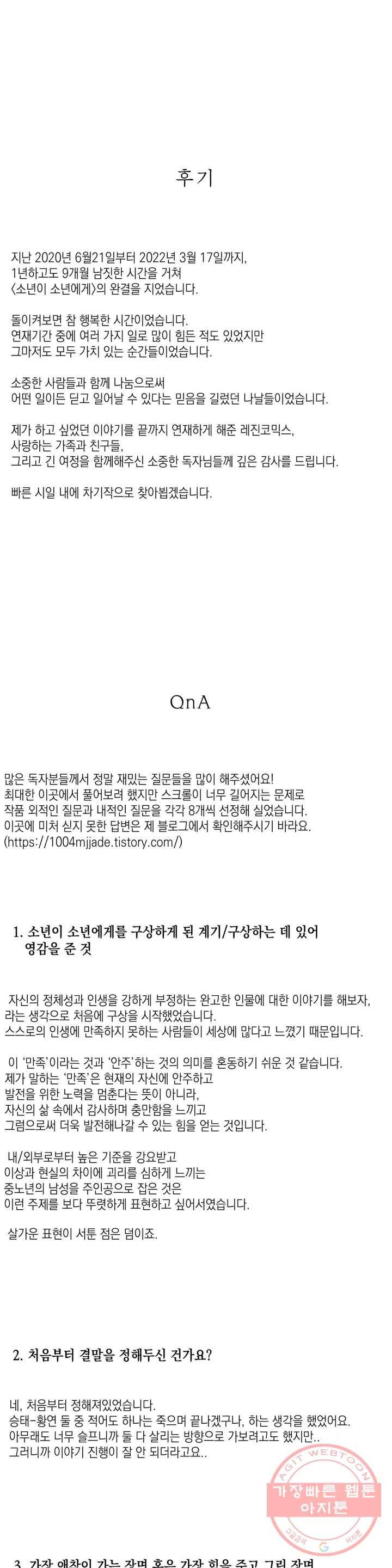 소년이 소년에게 에필로그, 후기 12