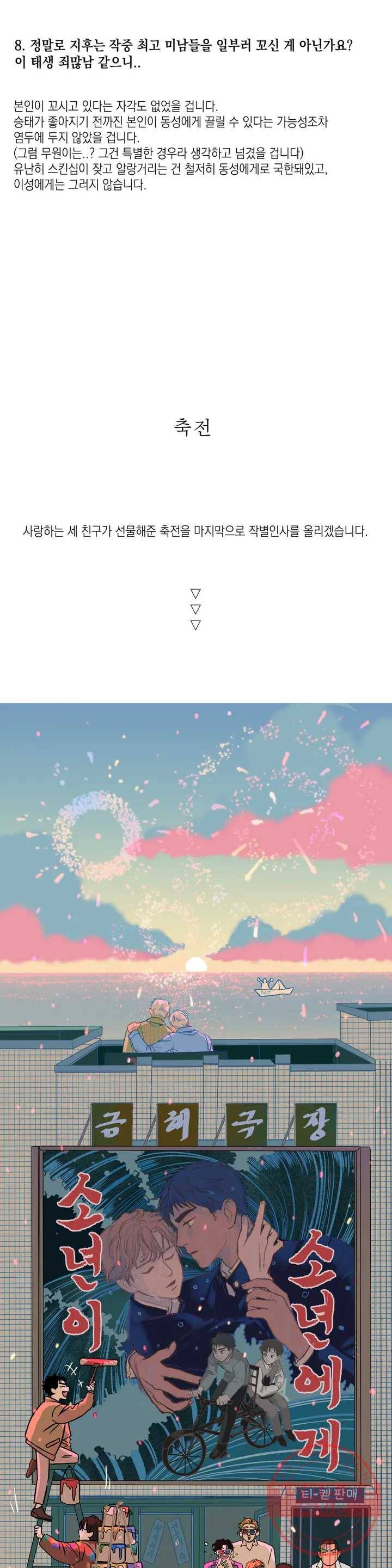 소년이 소년에게 에필로그, 후기 15