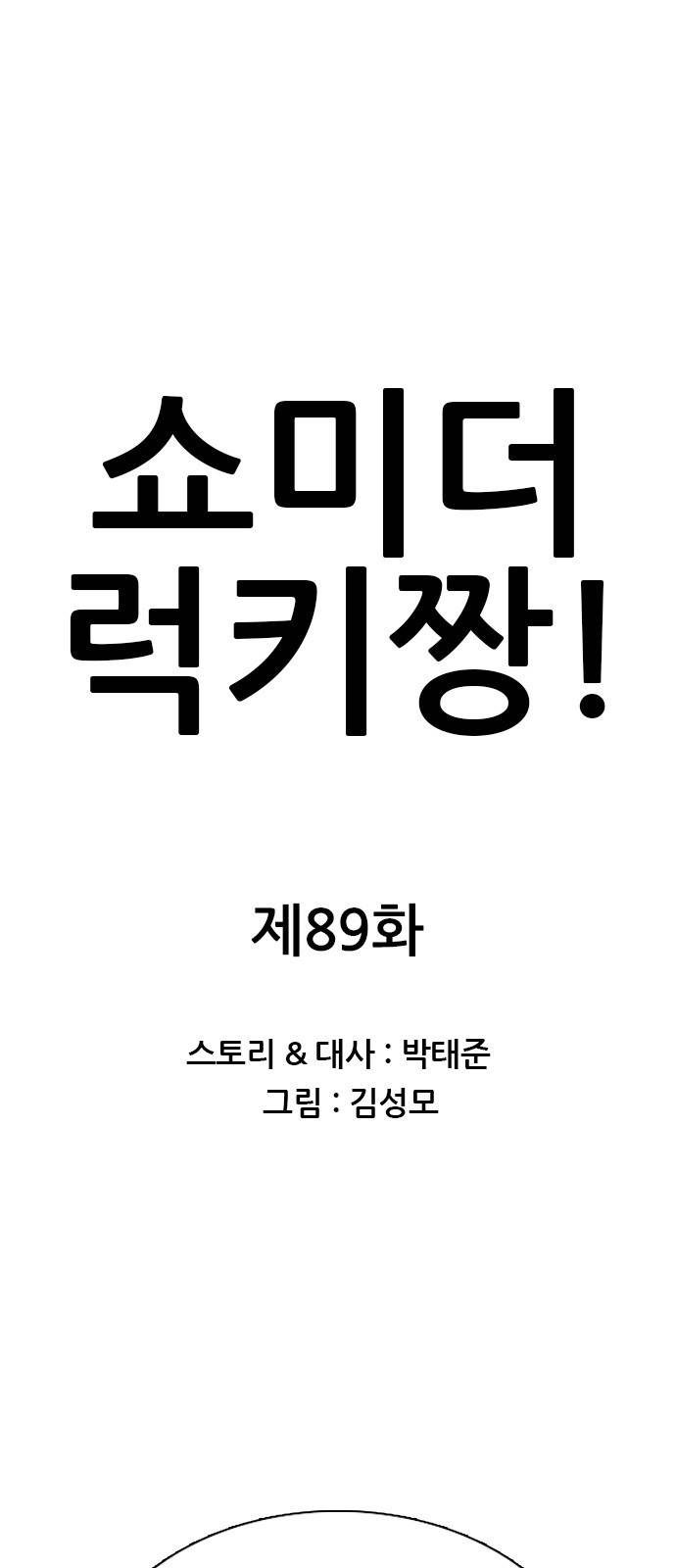 쇼미더럭키짱! 89화 풀! 풀! 풀! 1