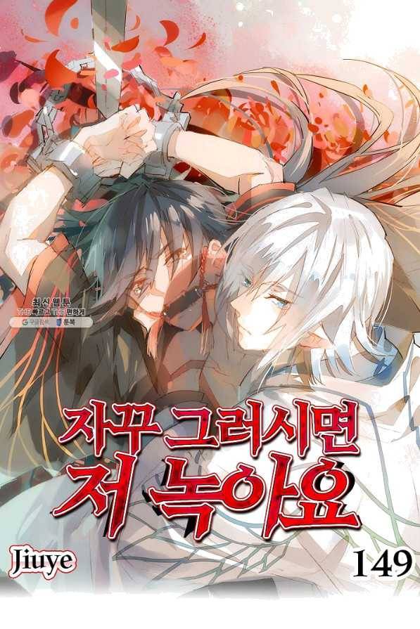 자꾸 그러시면 저 녹아요. 149화 1