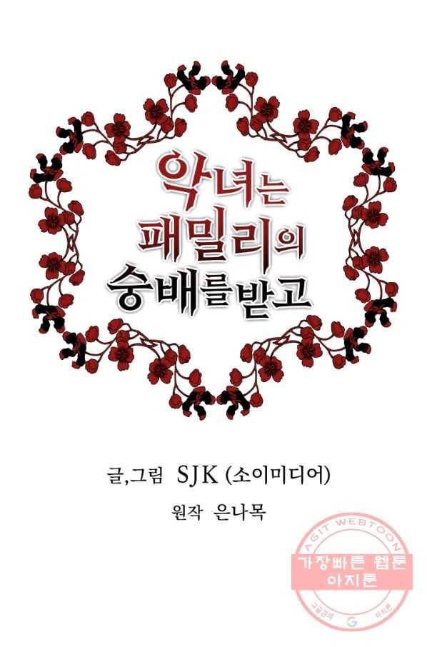 악녀는 패밀리의 숭배를 받고 21화 1