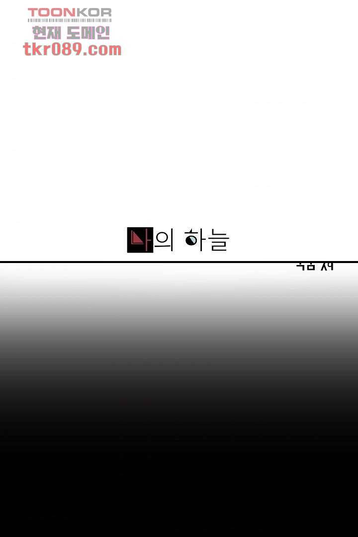 나의 하늘 23화 1