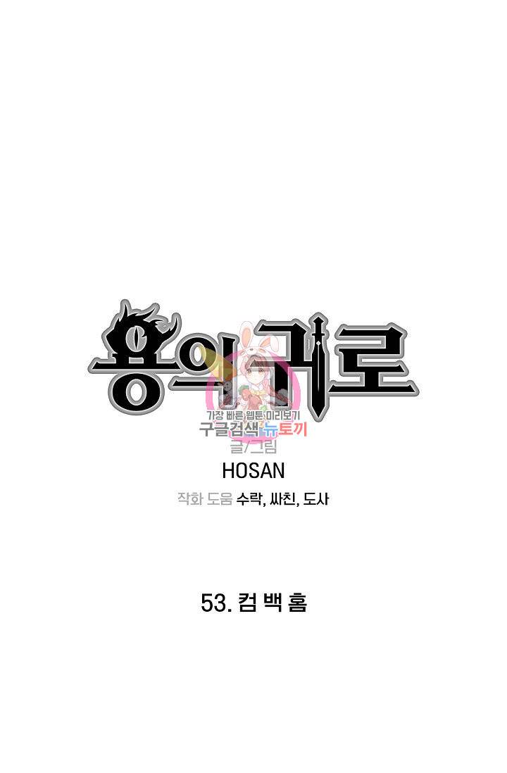 용의 귀로 53화 1