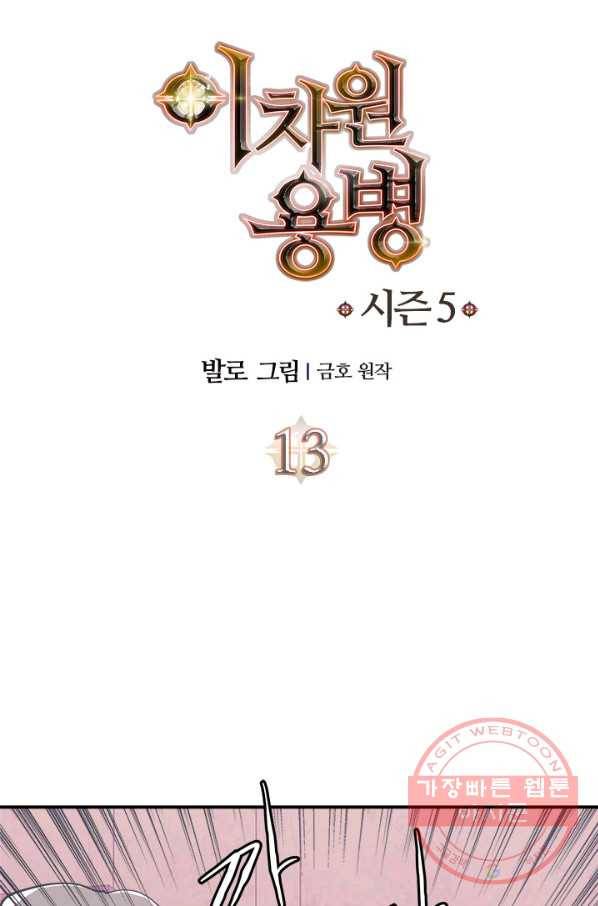 이차원 용병 시즌5 13화 9
