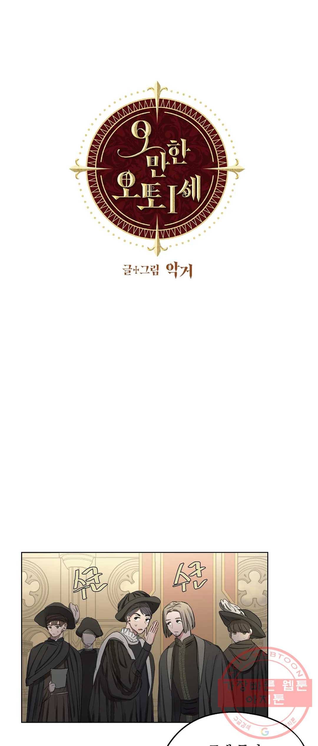 오만한 오토 1세 19화 1