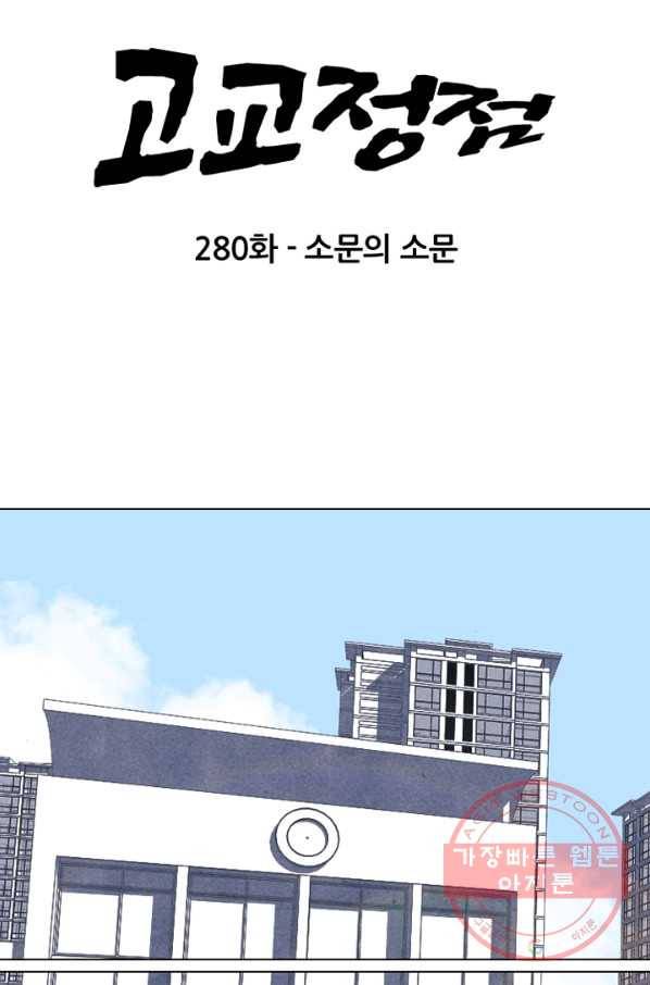 고교정점 280화 소문의 소문 6