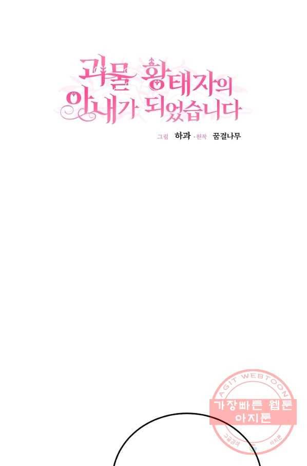 괴물 황태자의 아내가 되었습니다 44화 46