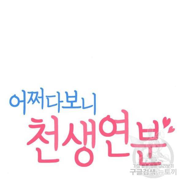 어쩌다보니 천생연분 8화 11