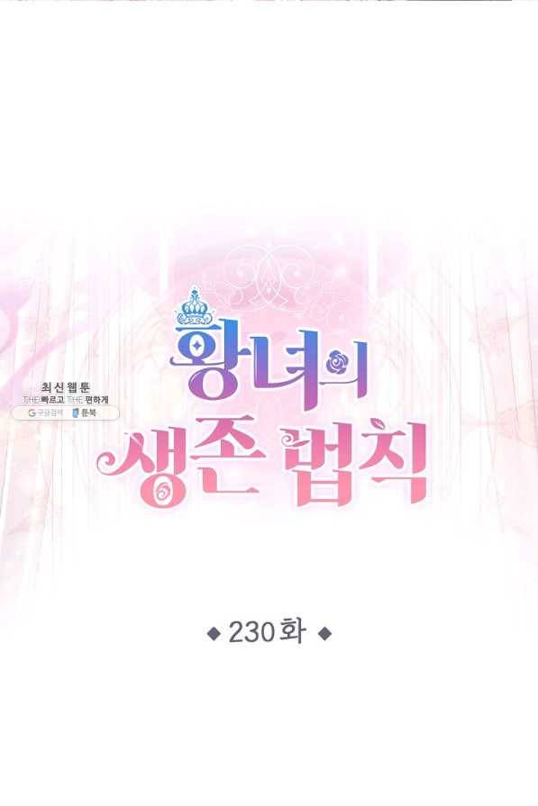 황녀의 생존법칙 230화 1