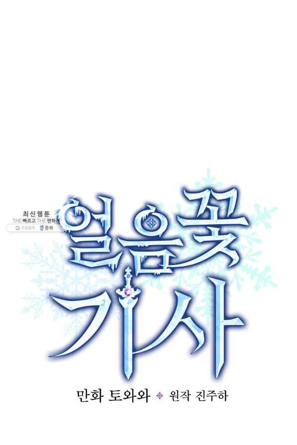 얼음꽃 기사 27화 15