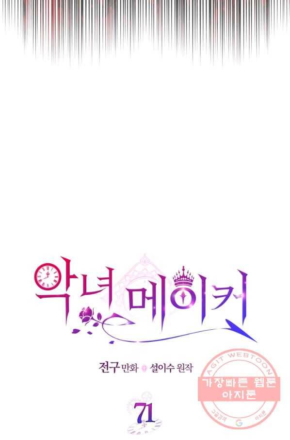 악녀 메이커 71화 17