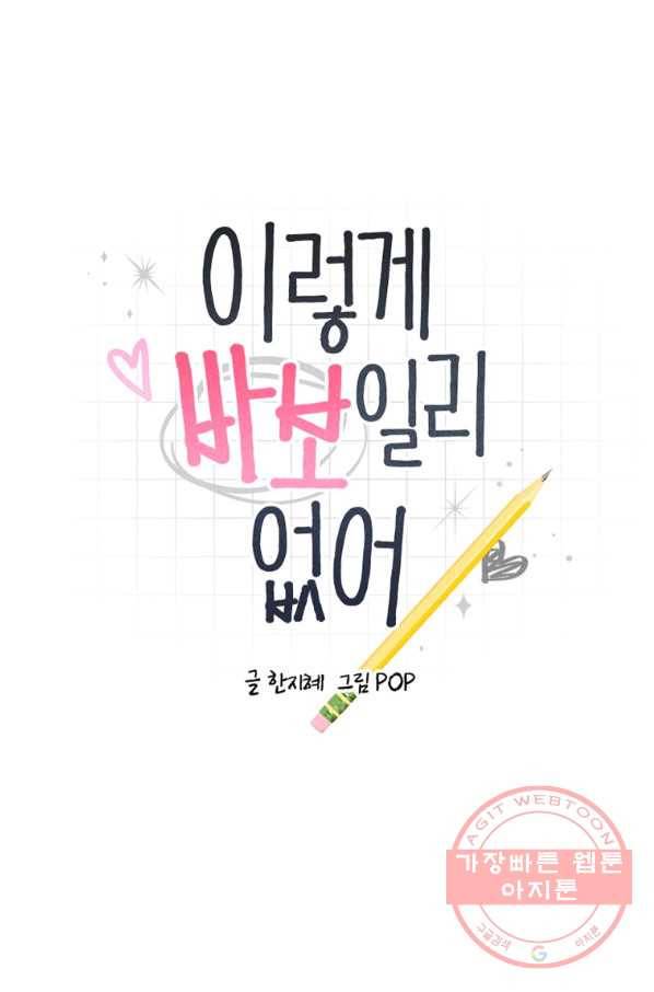 이렇게 바보일리 없어 46화 1