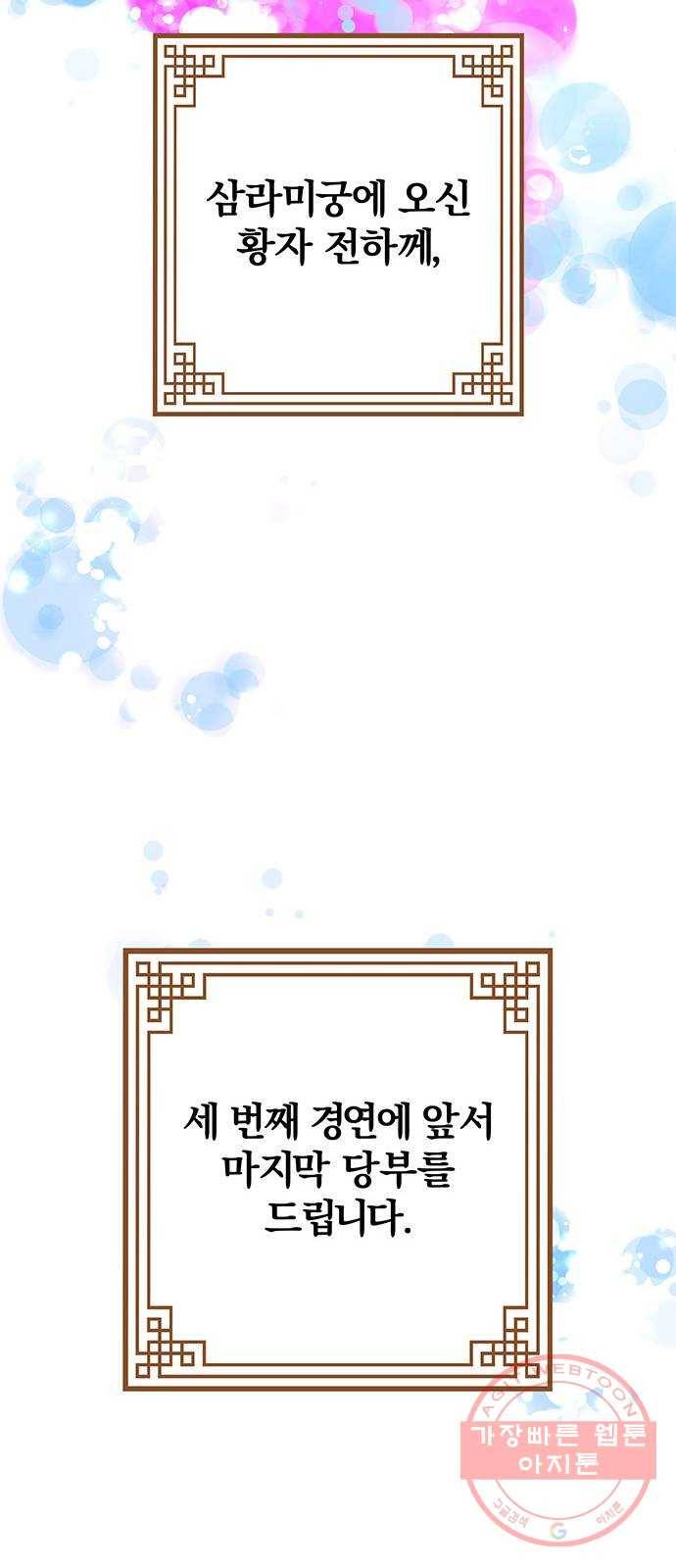 묘령의 황자 18화 삼라미궁 (1) 101