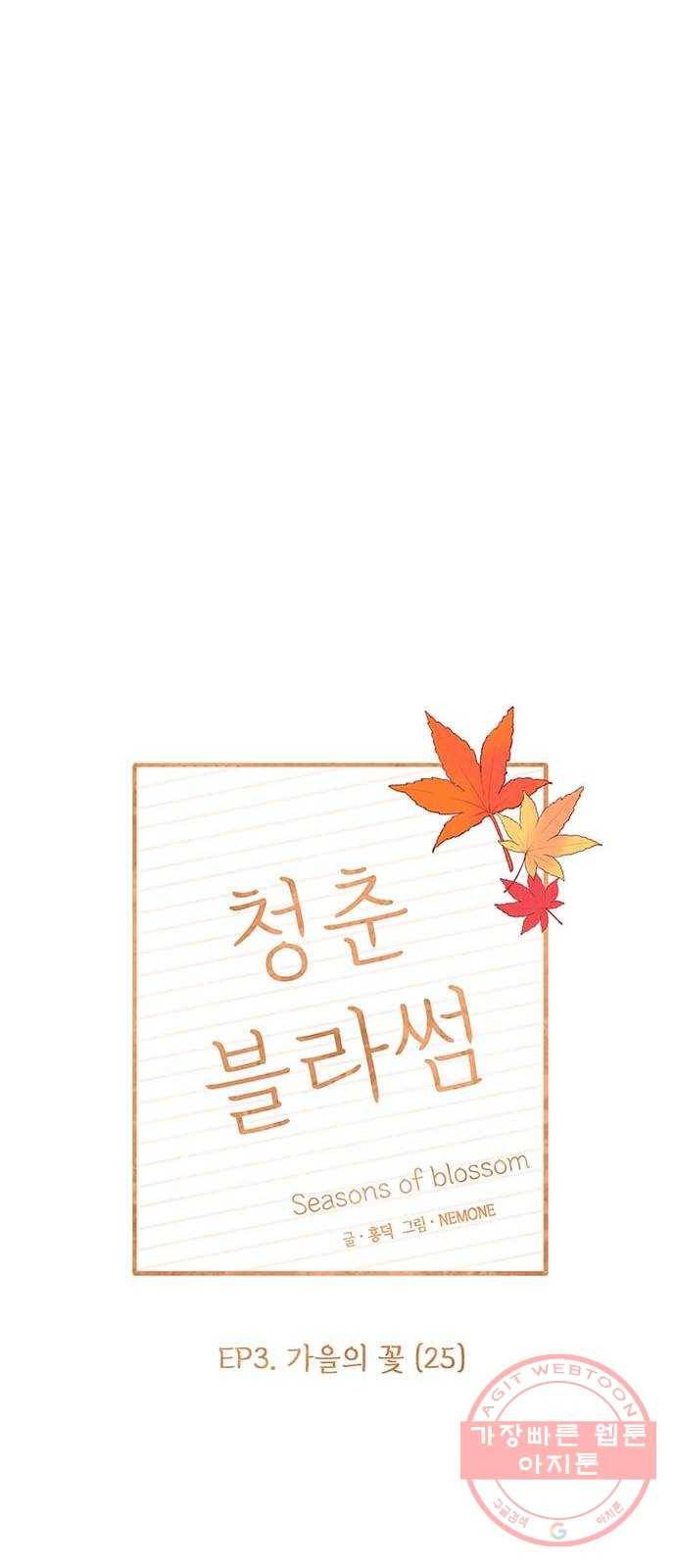 청춘 블라썸 85화: EP.3 가을의 꽃 (25) 8