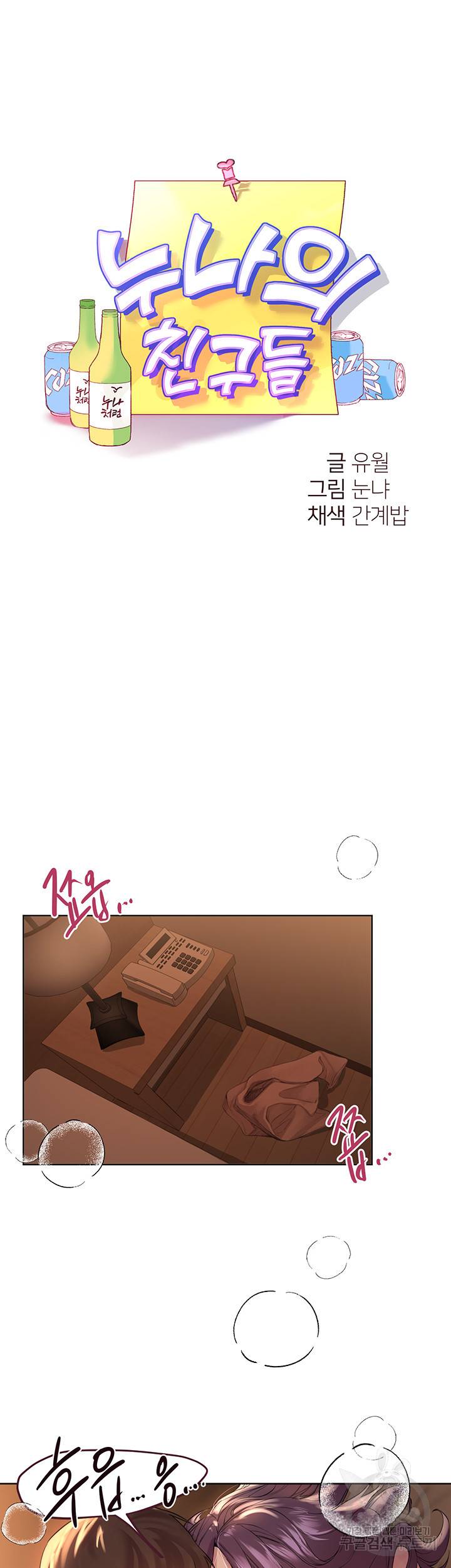 누나의 친구들 10화 3