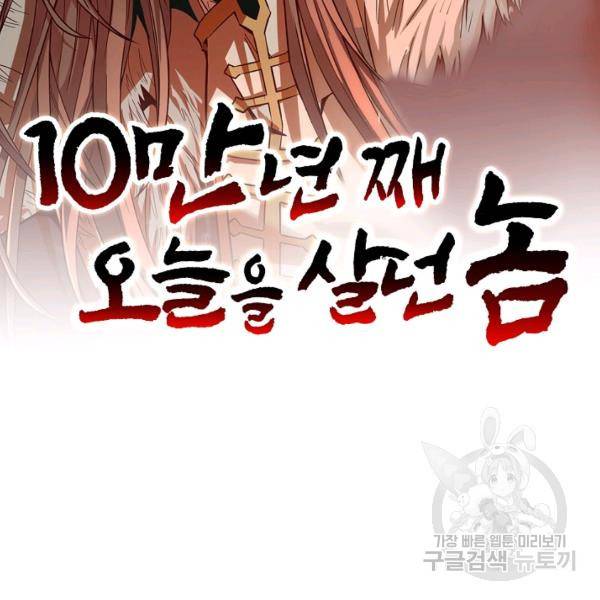10만 년째 오늘을 살던 놈 53화 2