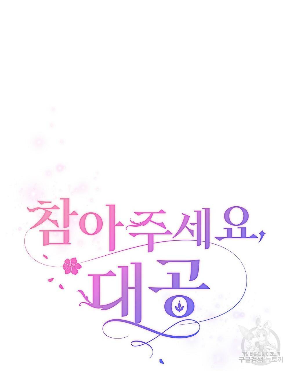 참아주세요, 대공 31화 29