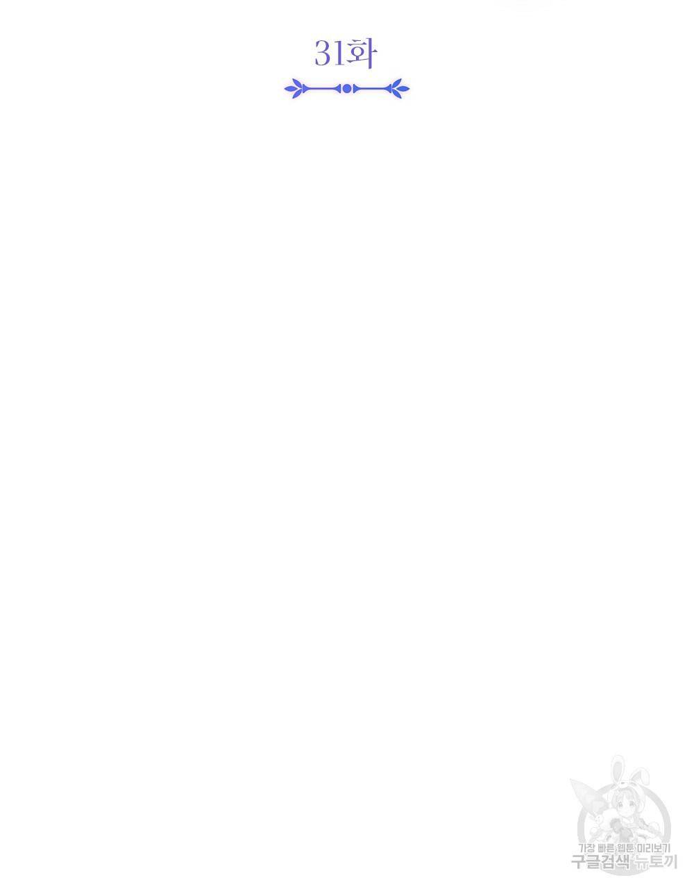참아주세요, 대공 31화 30