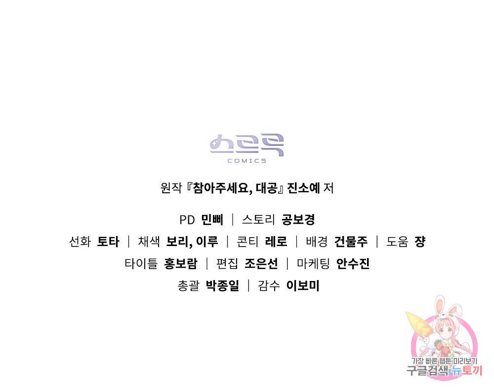 참아주세요, 대공 31화 100