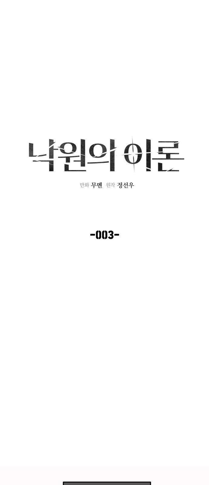 낙원의 이론 3화 1