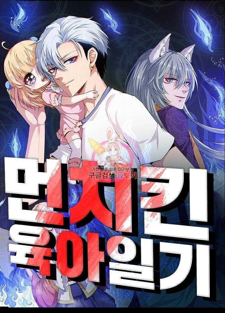 먼치킨 육아일기 202화 1