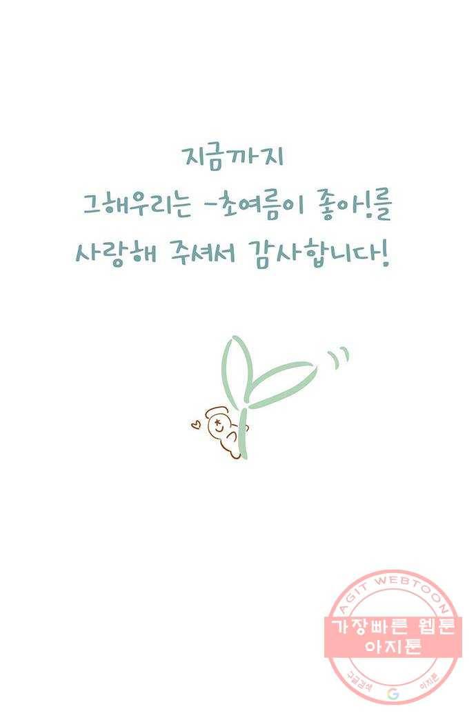 그 해 우리는 : 초여름이 좋아! 마지막화 70