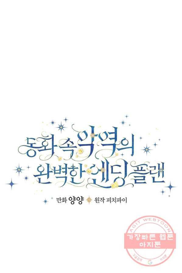 동화 속 악역의 완벽한 엔딩 플랜 3화 12