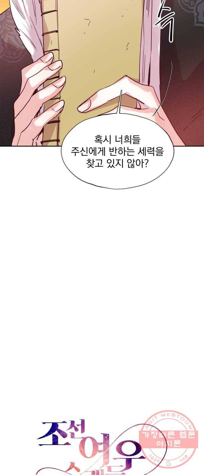 조선여우스캔들 61화. 혼돈의 색 (1) 12