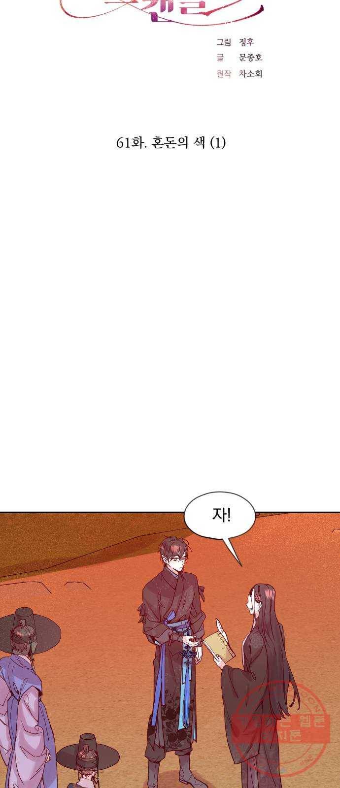 조선여우스캔들 61화. 혼돈의 색 (1) 13
