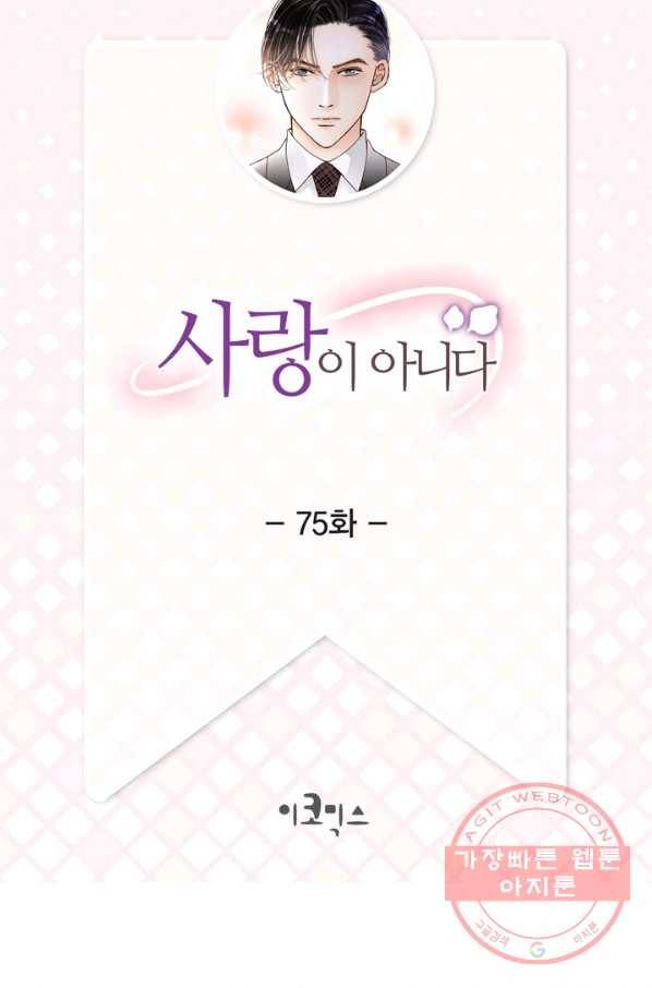 사랑이 아니다  75화 2