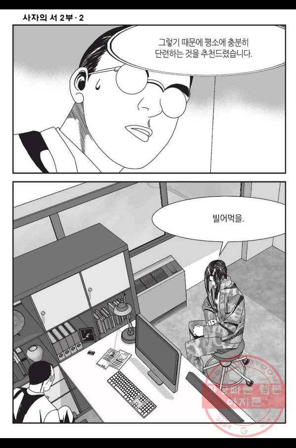 도시정벌 레거시 : 사자의서 2부 4화 9