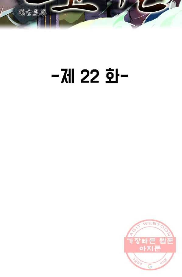 만고지존 22화 2