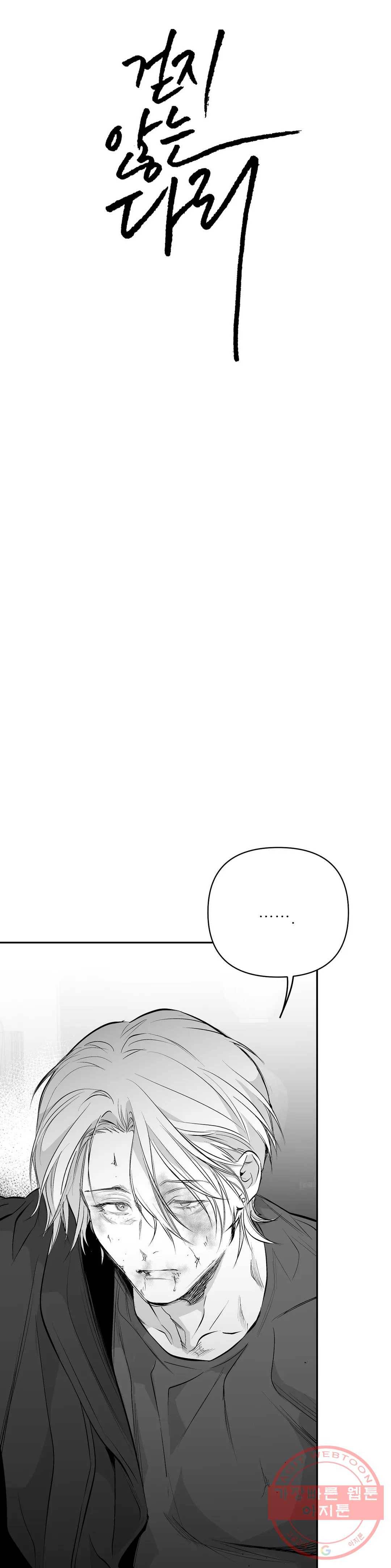 걷지 않는 다리 64화 2