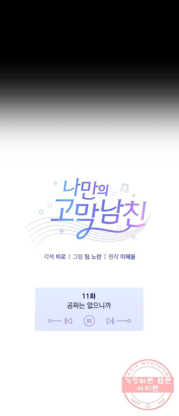 나만의 고막남친 11화 공짜는 없으니까 11