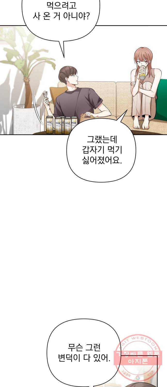 나만의 고막남친 11화 공짜는 없으니까 45