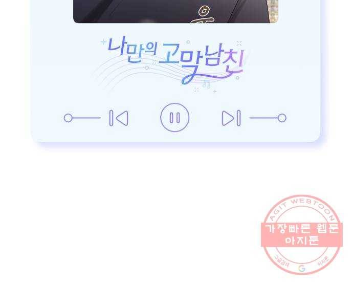 나만의 고막남친 11화 공짜는 없으니까 62