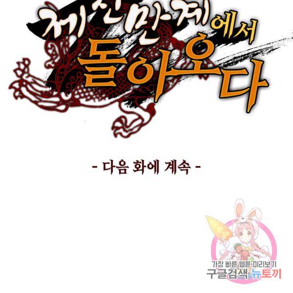 제천만계에서 돌아오다 66화 123