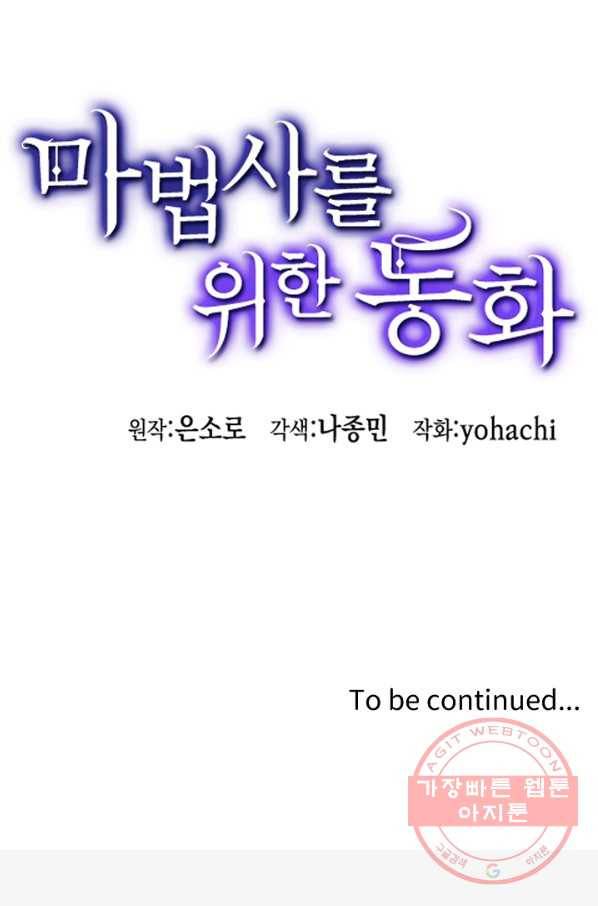 마법사를 위한 동화 16화 85