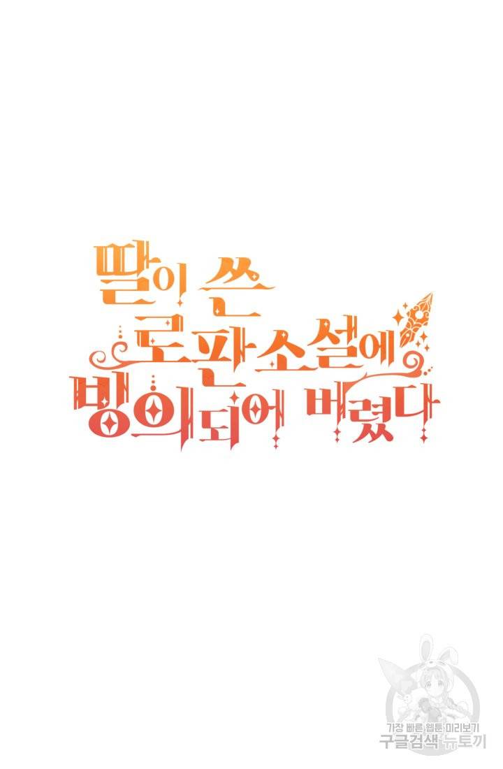 딸이 쓴 로판에 빙의되어버렸다 11화 5