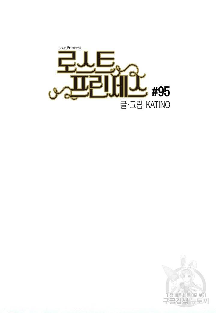 로스트 프린세스 95화 6