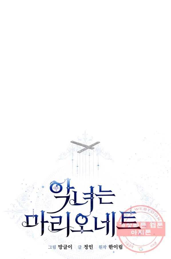 악녀는 마리오네트 49화 1