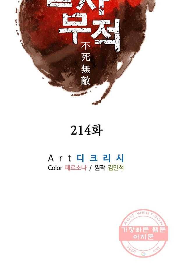 불사무적 214화 37