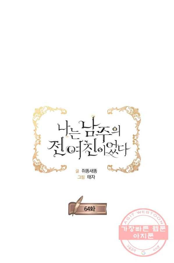 나는 남주의 전 여친이었다 64화 20