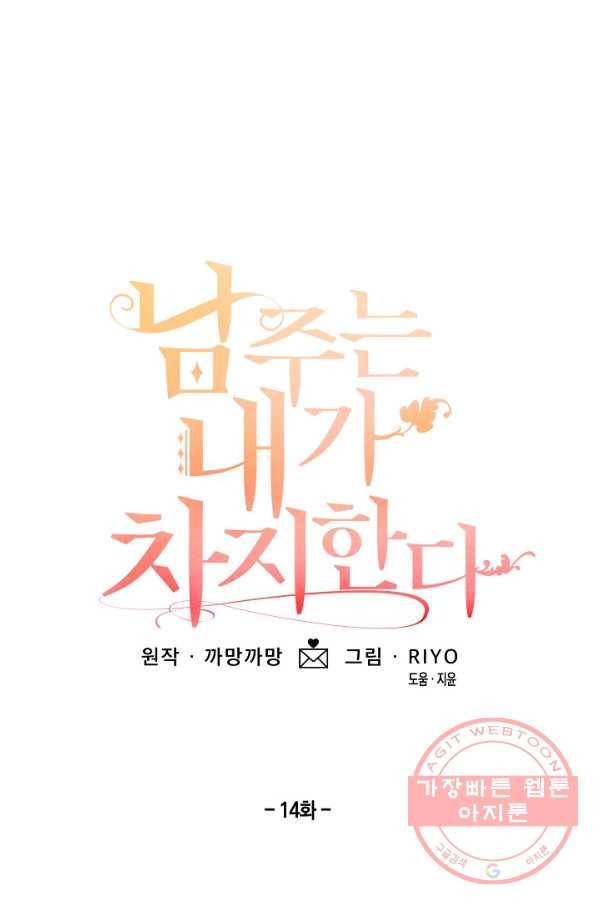 남주는 내가 차지한다 14화 9