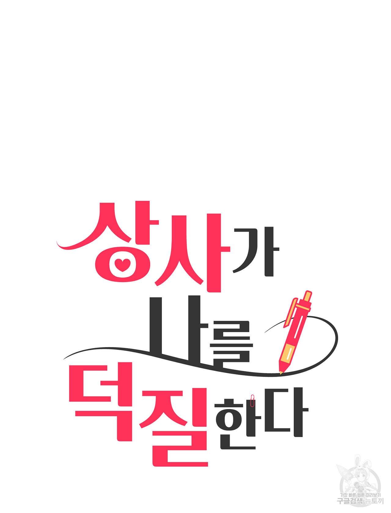 상사가 나를 덕질한다 29화 12
