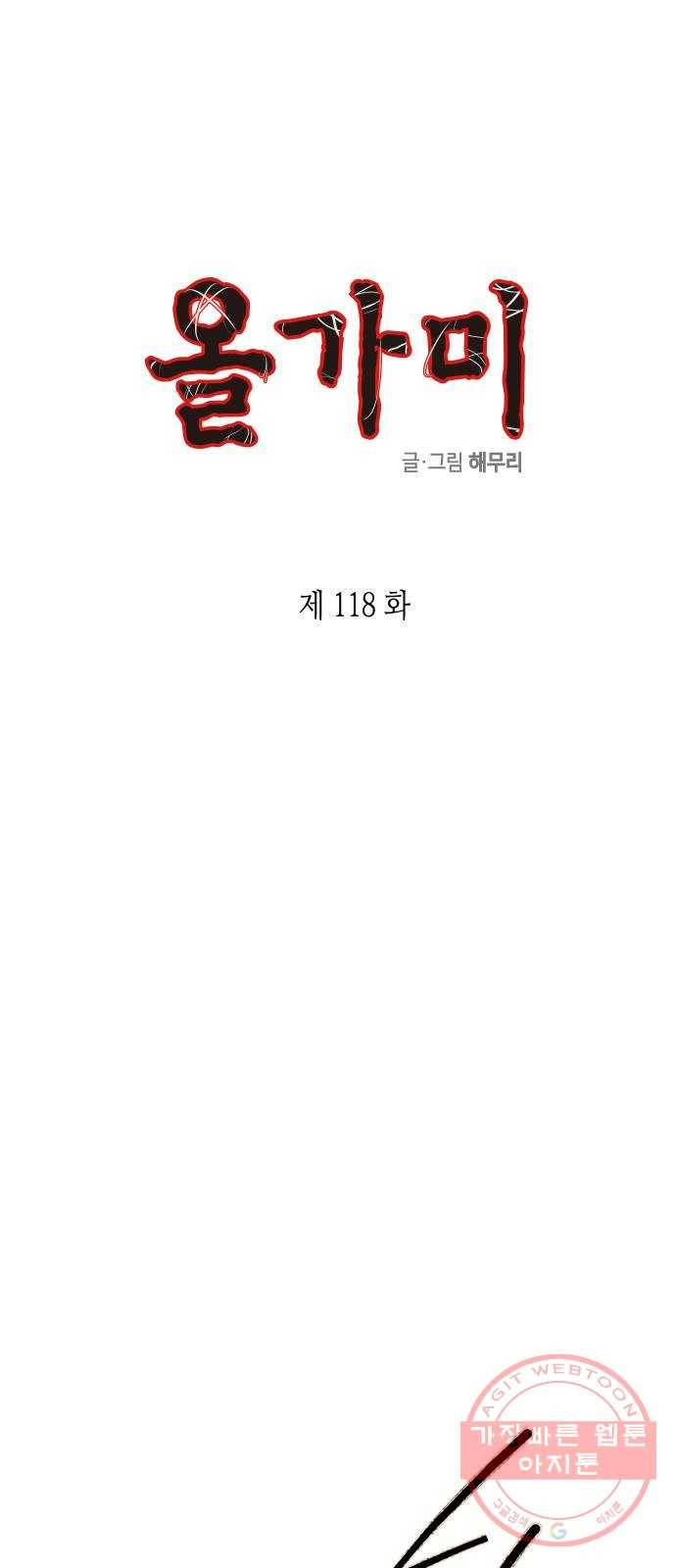 올가미(네이버) 118화 1