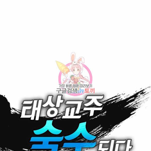 태상교주 숙수되다 49화 1