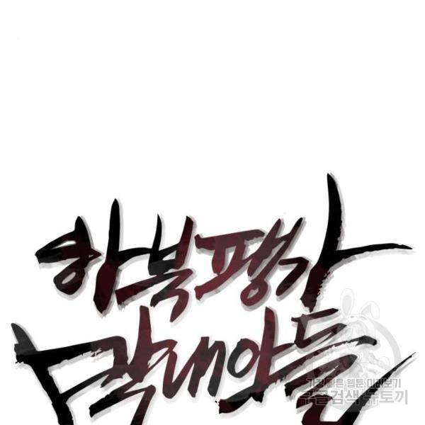 하북팽가 막내아들 24화 28